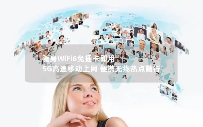 随身WiFi6免插卡即用 5G高速移动上网 便携无线热点随行