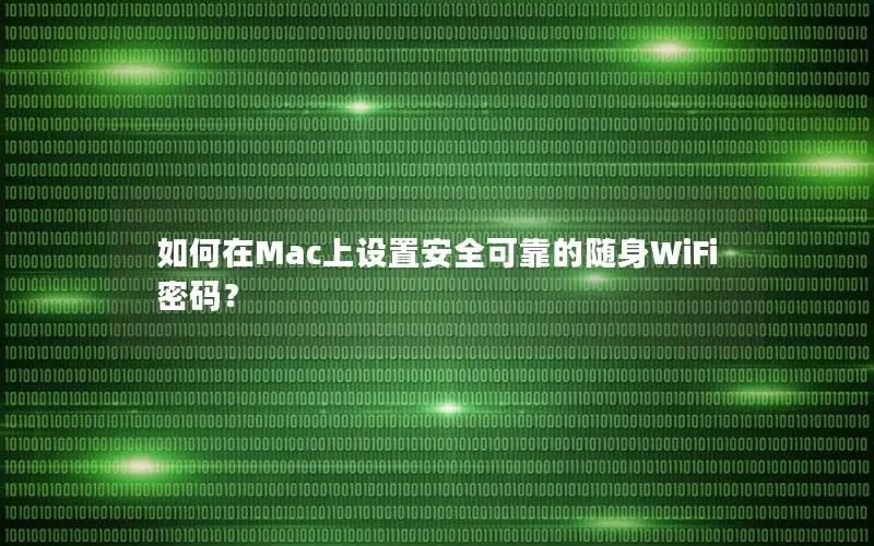如何在Mac上设置安全可靠的随身WiFi密码？