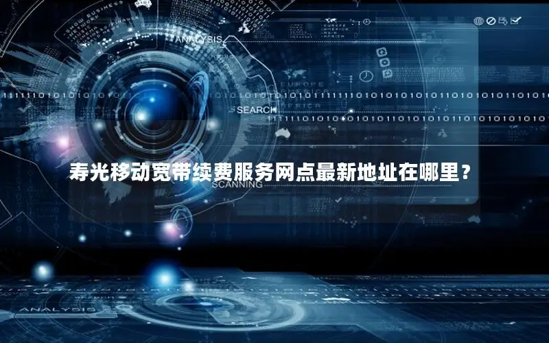 寿光移动宽带续费服务网点最新地址在哪里？