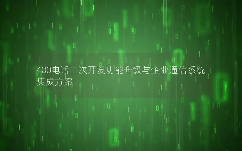 400电话二次开发功能升级与企业通信系统集成方案