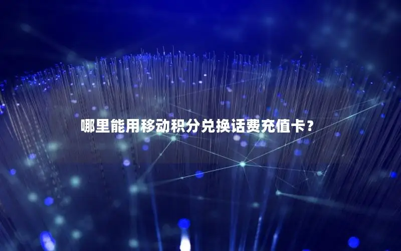 哪里能用移动积分兑换话费充值卡？