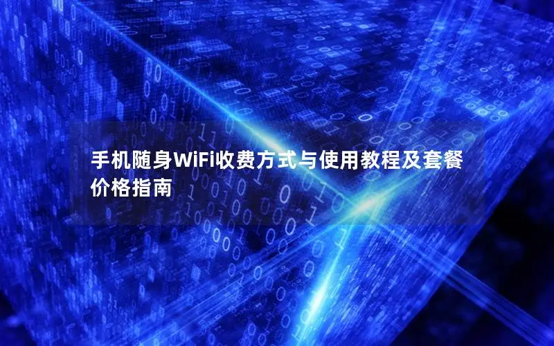 手机随身WiFi收费方式与使用教程及套餐价格指南