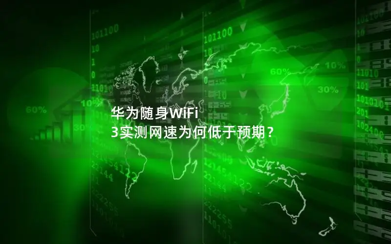 华为随身WiFi 3实测网速为何低于预期？