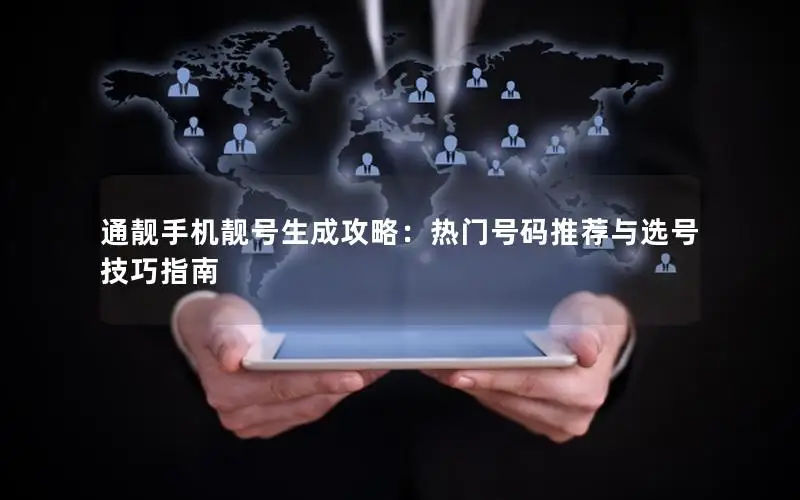 通靓手机靓号生成攻略：热门号码推荐与选号技巧指南