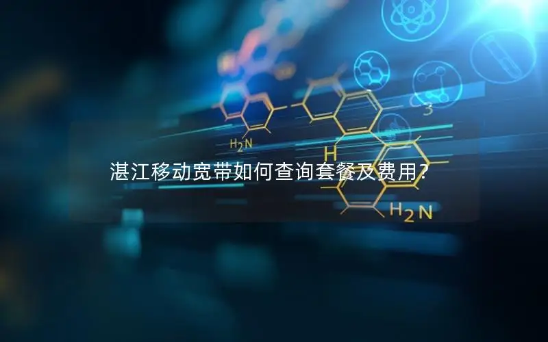 湛江移动宽带如何查询套餐及费用？