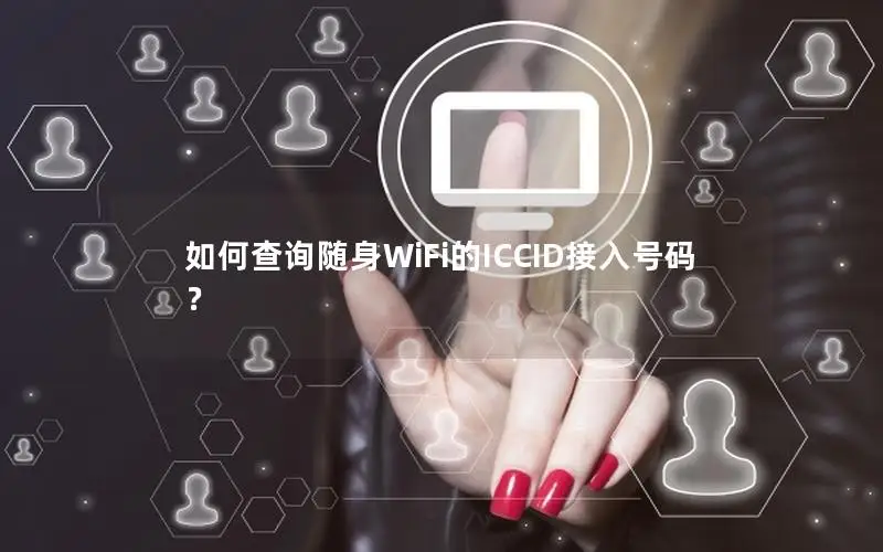 如何查询随身WiFi的ICCID接入号码？