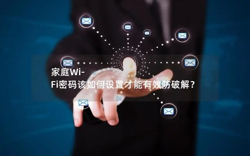 家庭Wi-Fi密码该如何设置才能有效防破解？