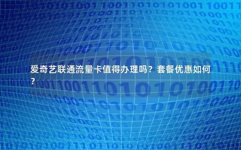 爱奇艺联通流量卡值得办理吗？套餐优惠如何？