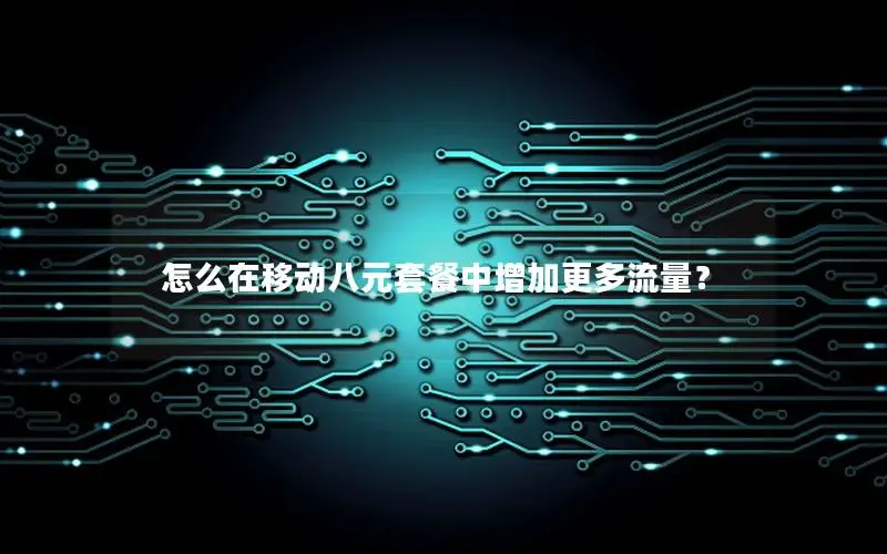 怎么在移动八元套餐中增加更多流量？