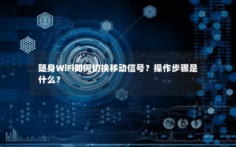 随身WiFi如何切换移动信号？操作步骤是什么？