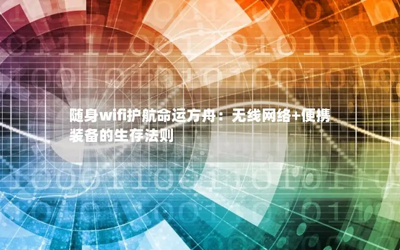 随身wifi护航命运方舟：无线网络+便携装备的生存法则
