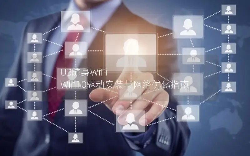 U3随身WiFi Win10驱动安装与网络优化指南