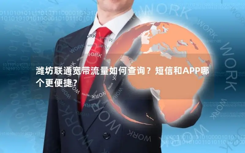 潍坊联通宽带流量如何查询？短信和APP哪个更便捷？