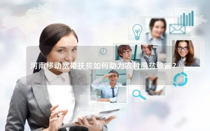 河南移动宽带扶贫如何助力农村脱贫致富？