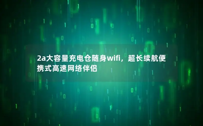 2a大容量充电仓随身wifi，超长续航便携式高速网络伴侣