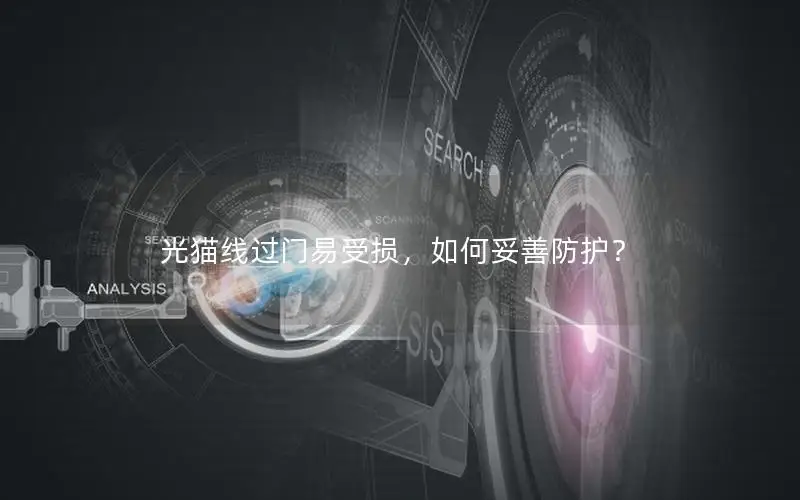 光猫线过门易受损，如何妥善防护？