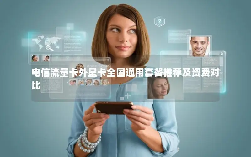电信流量卡外星卡全国通用套餐推荐及资费对比