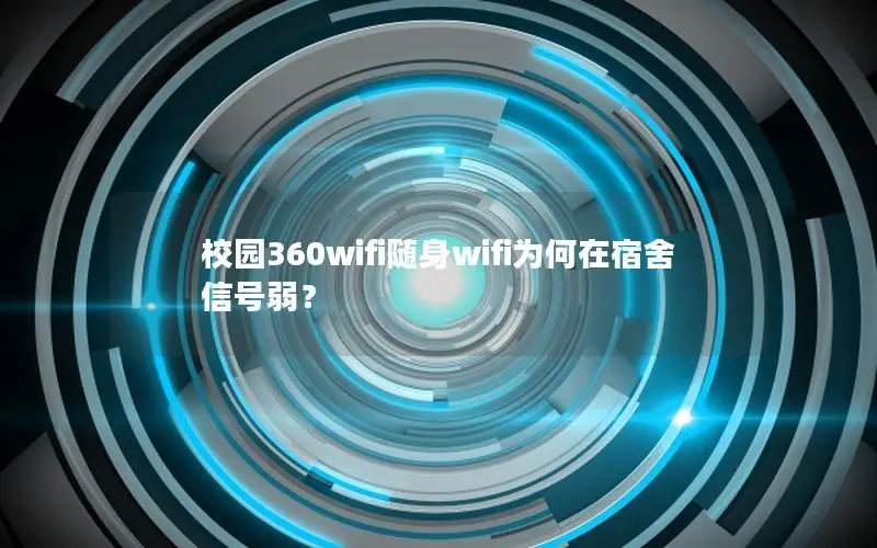 校园360wifi随身wifi为何在宿舍信号弱？