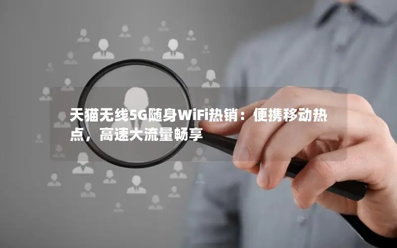 天猫无线5G随身WiFi热销：便携移动热点，高速大流量畅享