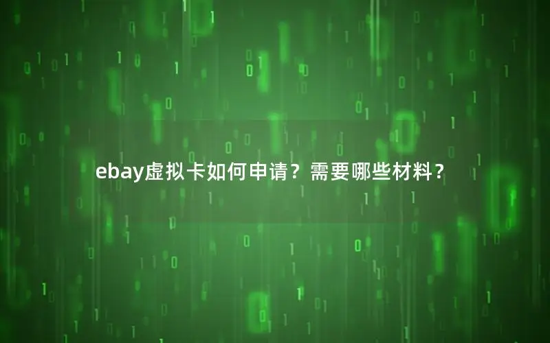 ebay虚拟卡如何申请？需要哪些材料？