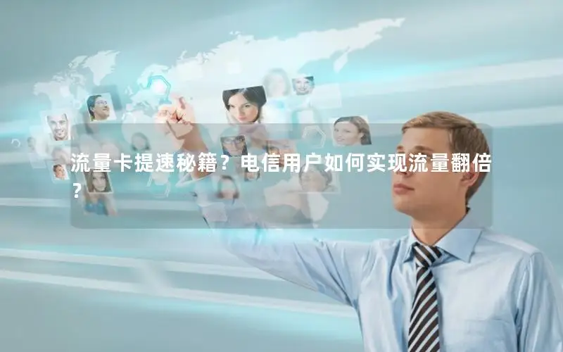 流量卡提速秘籍？电信用户如何实现流量翻倍？