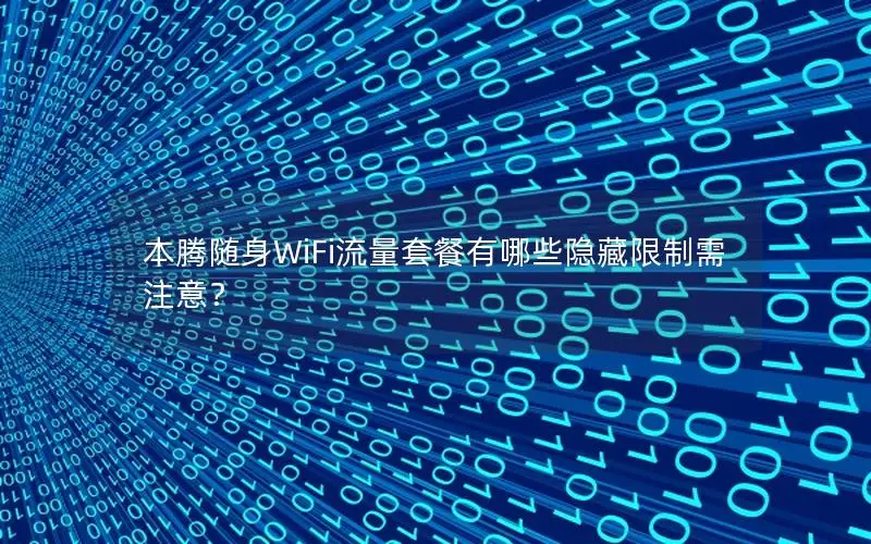 本腾随身WiFi流量套餐有哪些隐藏限制需注意？