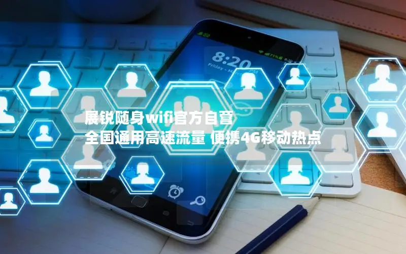 展锐随身wifi官方自营 全国通用高速流量 便携4G移动热点