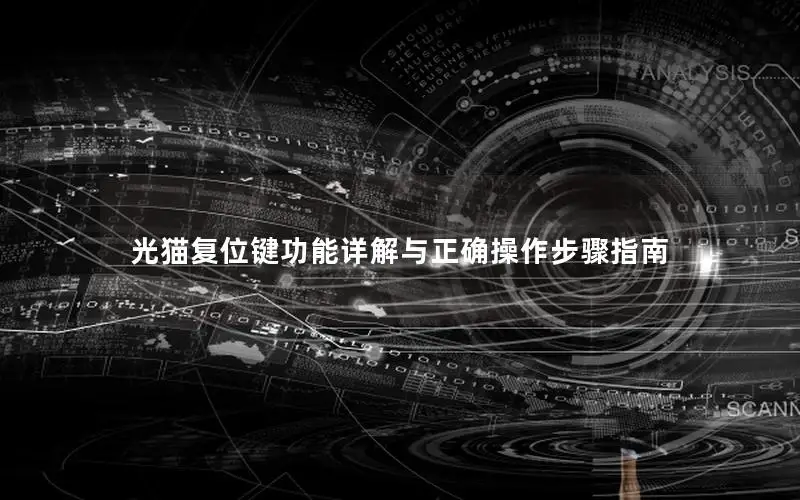 光猫复位键功能详解与正确操作步骤指南