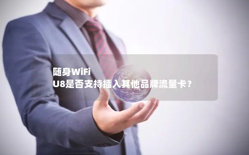 随身WiFi U8是否支持插入其他品牌流量卡？