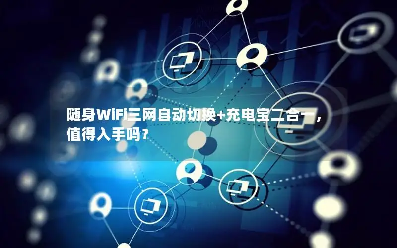 随身WiFi三网自动切换+充电宝二合一，值得入手吗？
