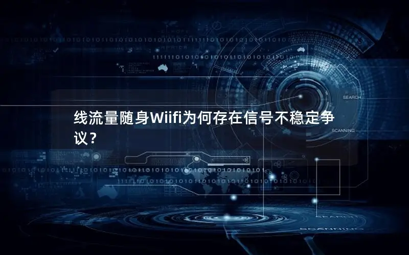 线流量随身Wiifi为何存在信号不稳定争议？