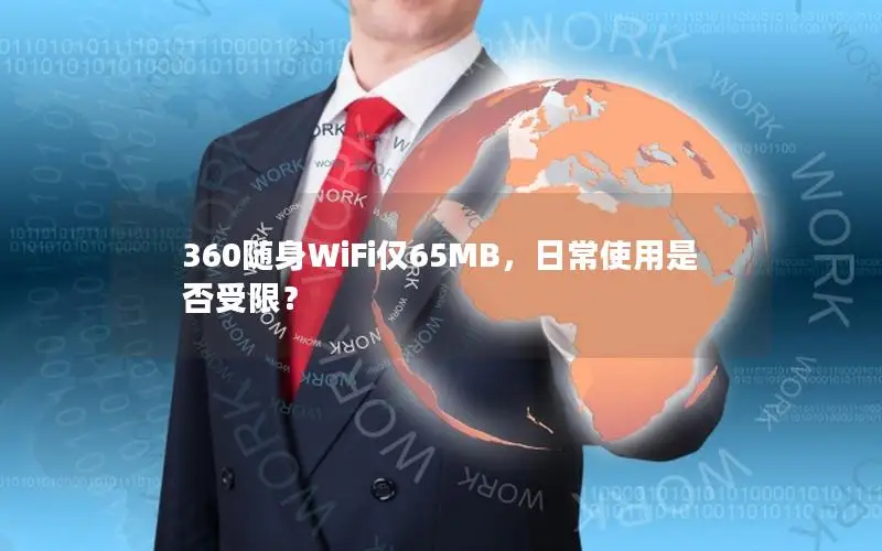 360随身WiFi仅65MB，日常使用是否受限？
