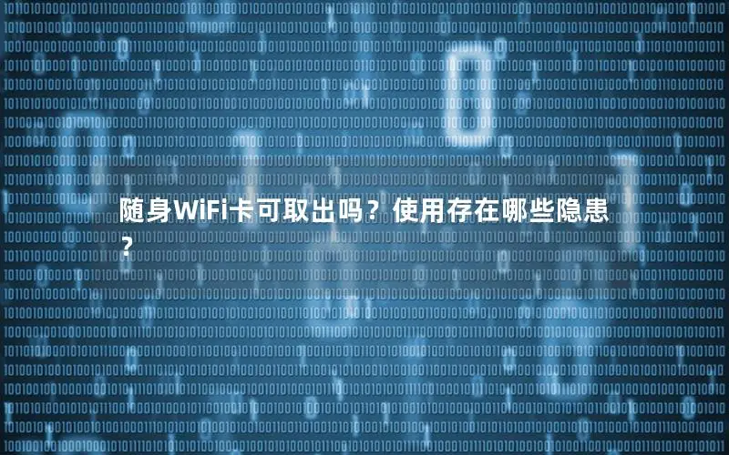 随身WiFi卡可取出吗？使用存在哪些隐患？