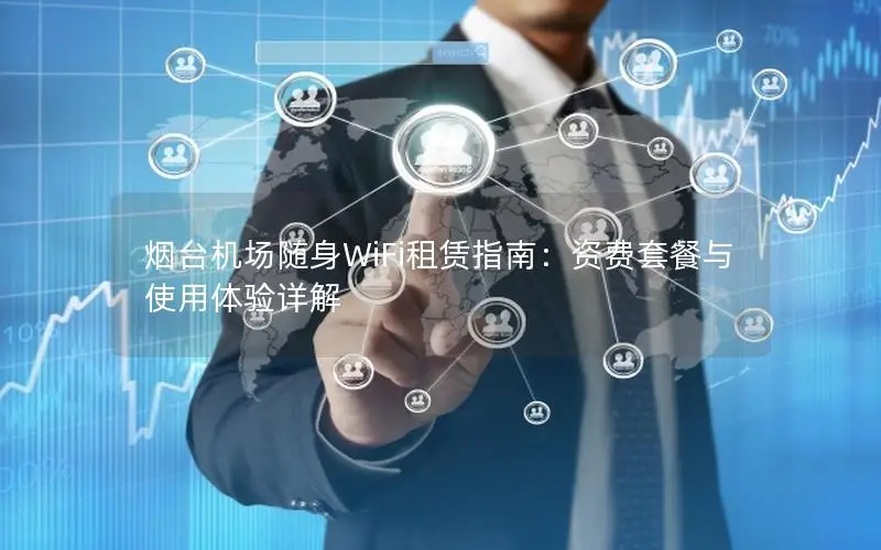 烟台机场随身WiFi租赁指南：资费套餐与使用体验详解
