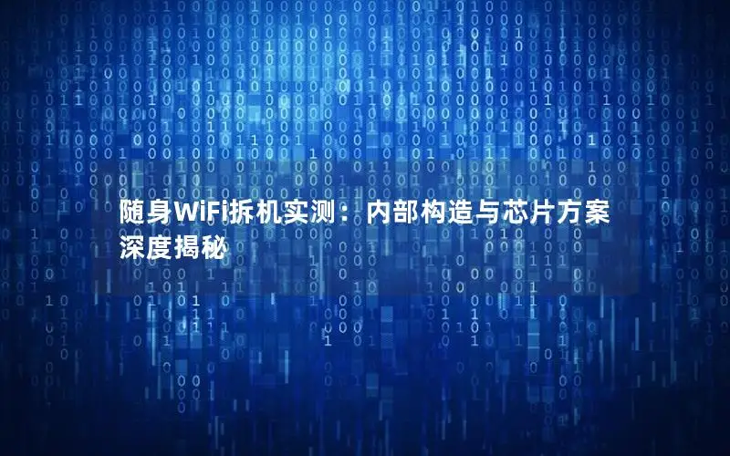 随身WiFi拆机实测：内部构造与芯片方案深度揭秘