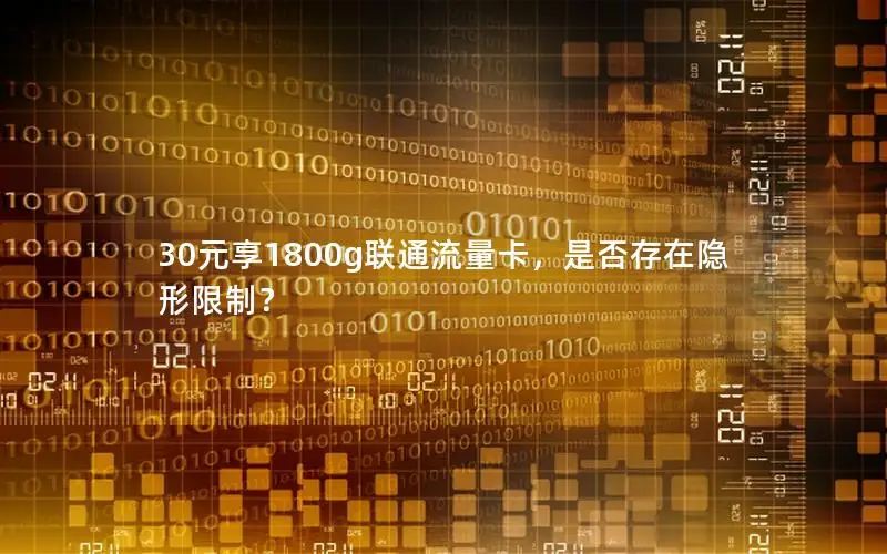 30元享1800g联通流量卡，是否存在隐形限制？