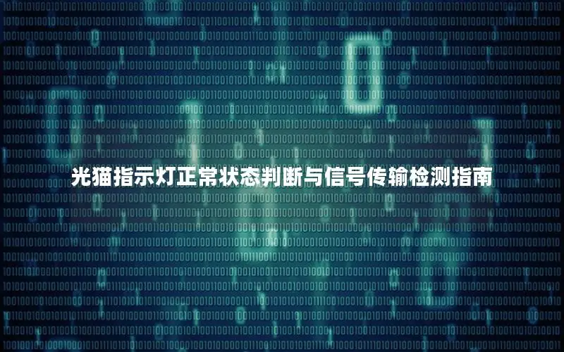 光猫指示灯正常状态判断与信号传输检测指南