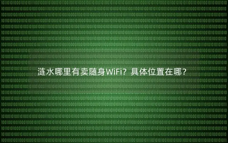 涟水哪里有卖随身WiFi？具体位置在哪？