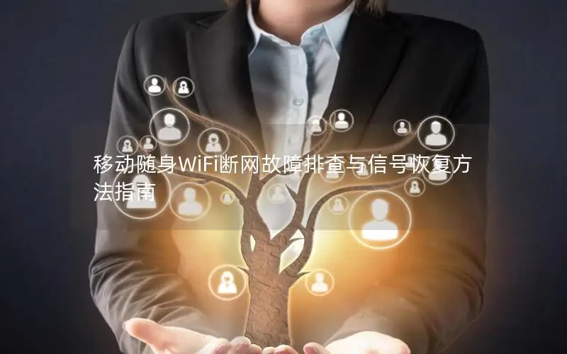 移动随身WiFi断网故障排查与信号恢复方法指南