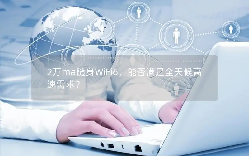 2万ma随身WiFi6，能否满足全天候高速需求？