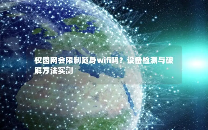 校园网会限制随身wifi吗？设备检测与破解方法实测