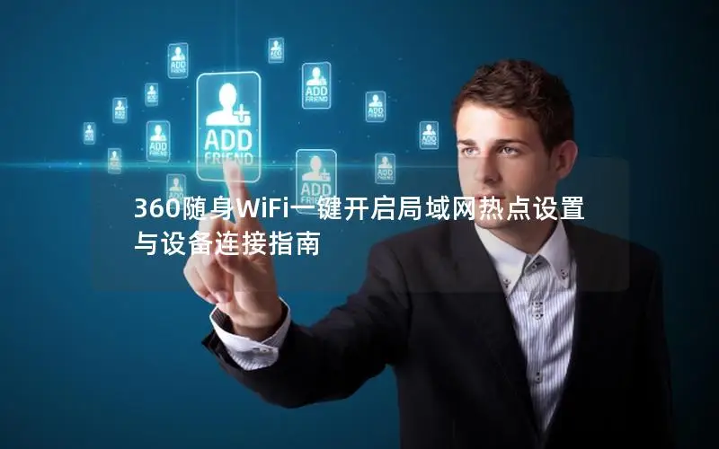 360随身WiFi一键开启局域网热点设置与设备连接指南