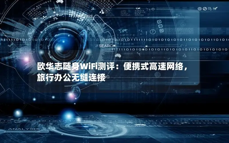 欧华志随身WiFi测评：便携式高速网络，旅行办公无缝连接