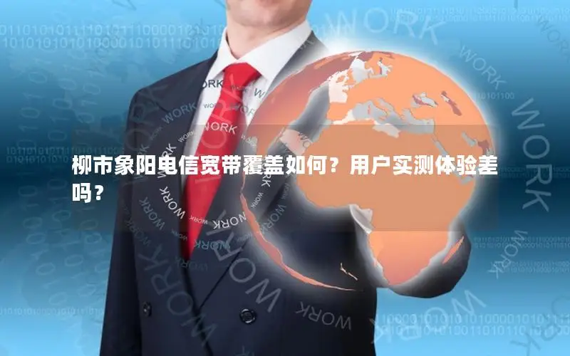 柳市象阳电信宽带覆盖如何？用户实测体验差吗？