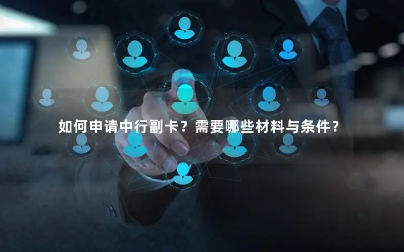 如何申请中行副卡？需要哪些材料与条件？