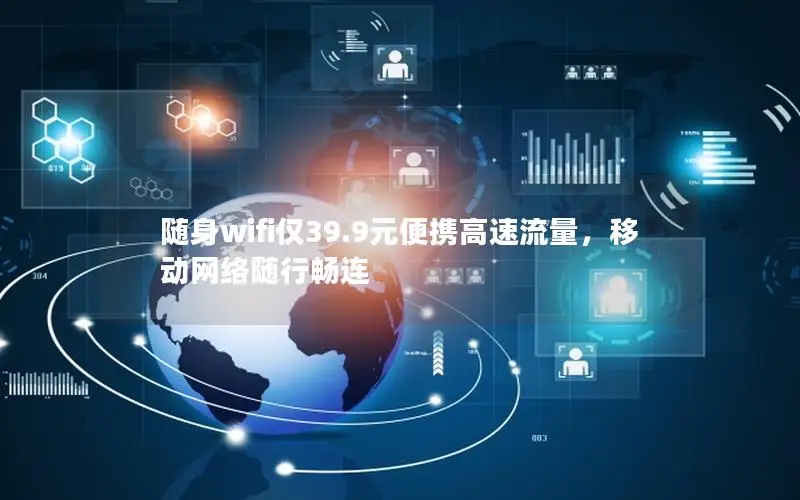 随身wifi仅39.9元便携高速流量，移动网络随行畅连