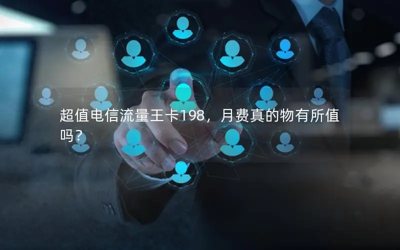 超值电信流量王卡198，月费真的物有所值吗？