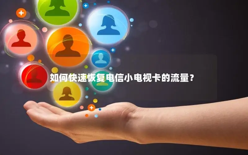 如何快速恢复电信小电视卡的流量？