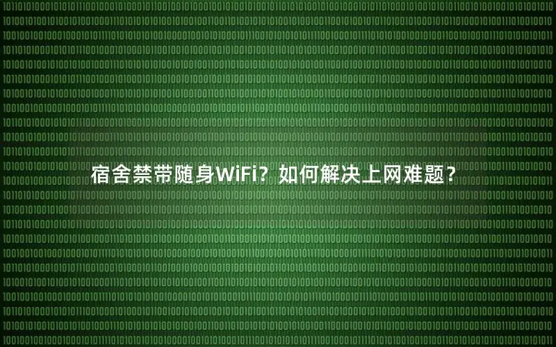 宿舍禁带随身WiFi？如何解决上网难题？