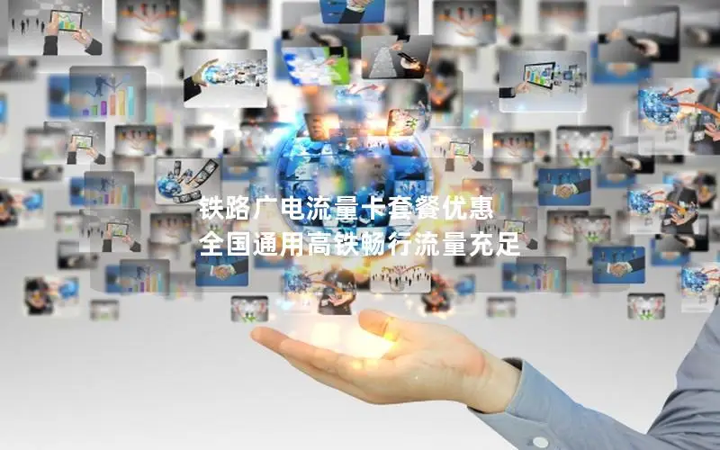 铁路广电流量卡套餐优惠 全国通用高铁畅行流量充足